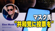 マスク氏「共和党に投票を」