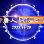 NTD週刊ニュース 2022.11.20