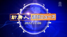 NTD週刊ニュース 2022.11.06