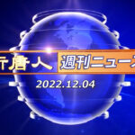 NTD週刊ニュース 2022.12.04