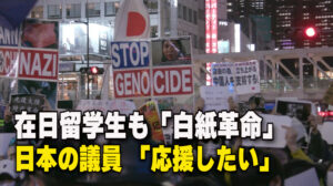 在日留学生も「白紙革命」日本の議員「応援したい」