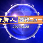 NTD週刊ニュース2023.03.26