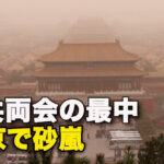 中共両会の最中 北京で砂嵐