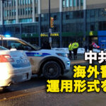 中共公安　海外警察の運用形式を暴露