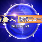 NTD週刊ニュース 2023.05.21