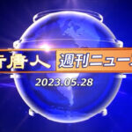 NTD週刊ニュース 2023.05.28
