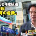 台湾2024総統選　頼清徳氏「未曾有の危機」