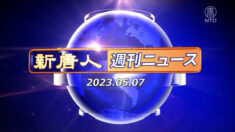 NTD週刊ニュース 2023.05.07