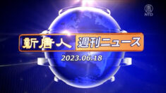 NTD週刊ニュース 2023.06.18