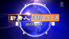 NTD週刊ニュース 2023.06.25