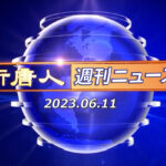 NTD週刊ニュース 2023.06.11