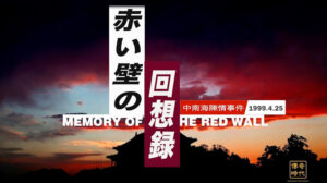 赤い壁の回想録−4月25日の陳情の始まりから終わりまで The Memory Of The Red Wall