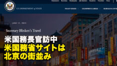 米国務長官訪中　米国務省サイトは北京の街並み