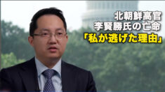 北朝鮮高官・李賢勝氏の亡命　「私が逃げた理由」
