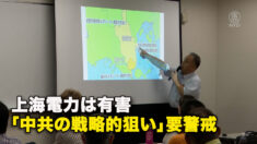 上海電力は有害　「中共の戦略的狙い」要警戒