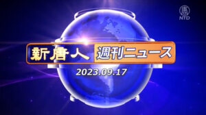 NTD週刊ニュース 2023.09.17