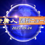 NTD週刊ニュース 2023.09.24