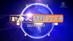 NTD週刊ニュース 2023.10.22