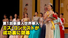 第1回新唐人世界華人ミス・コンテストが成功裏に閉幕