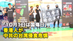 「10月1日は国殤日」香港人が中共の台湾侵食危惧