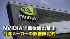 NVIDIA半導体輸出禁止　台湾メーカーの影響限定的