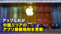 アップル社が中国エリアのアプリ掲載規則を更新