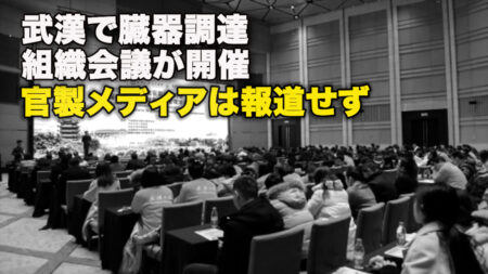 武漢で臓器調達組織会議が開催　官製メディアは報道せず