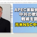 APEC首脳会議での中共の欺瞞的戦術を認識 = 元米NSC中国局長