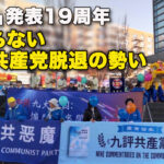 「九評」発表19周年　止まらない中国共産党脱退の勢い