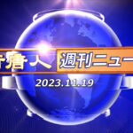 NTD週刊ニュース 2023.11.19