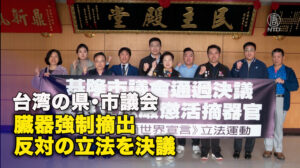 台湾の県・市議会　臓器強制摘出反対の立法を決議
