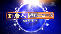NTD週刊ニュース 2023.12.10