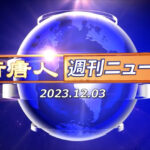 NTD週刊ニュース 2023.12.03