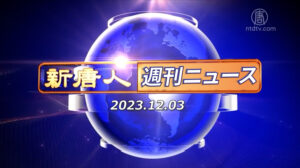 NTD週刊ニュース 2023.12.03