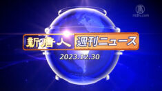 NTD週刊ニュース 2023.12.30