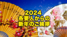 2024 各要人からの新年のご挨拶(一)