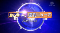 NTD週刊ニュース 2024.01.21