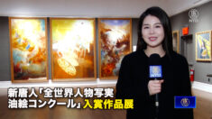新唐人「全世界人物写実油絵コンクール」入賞作品展