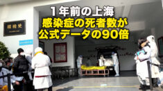１年前の上海　感染症の死者数が公式データの90倍