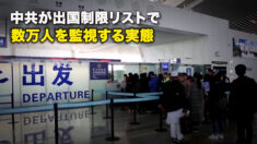 中共が出国制限リストで数万人を監視する実態