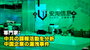 専門家：中共の諜報活動を分析　中国企業の漏洩事件