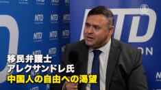 移民弁護士アレクサンドレ氏：中国人の自由への渇望