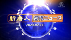 NTD週刊ニュース 2024.02.11