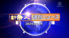 NTD週刊ニュース 2024.03.24