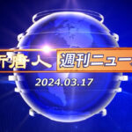 NTD週刊ニュース 2024.03.17