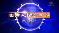 NTD週刊ニュース 2024.03.17