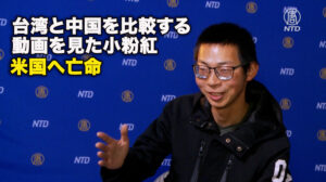 台湾と中国を比較する動画を見た小粉紅　米国へ亡命