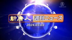 NTD週刊ニュース 2024.03.03