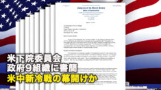 米下院委員会、政府9組織に書簡　米中新冷戦の幕開けか