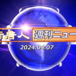 NTD週刊ニュース 2024.04.07